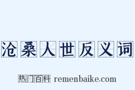 沧桑人世反义词是什么意思的图片